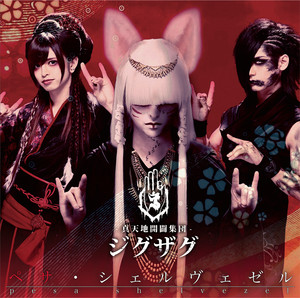 仕切りが嫌い - EP by -真天地開闢集団-ジグザグ | Spotify