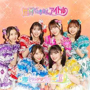 すきすきすきすきすきすきっ！ ‑「アルバム」by 超ときめき♡宣伝部