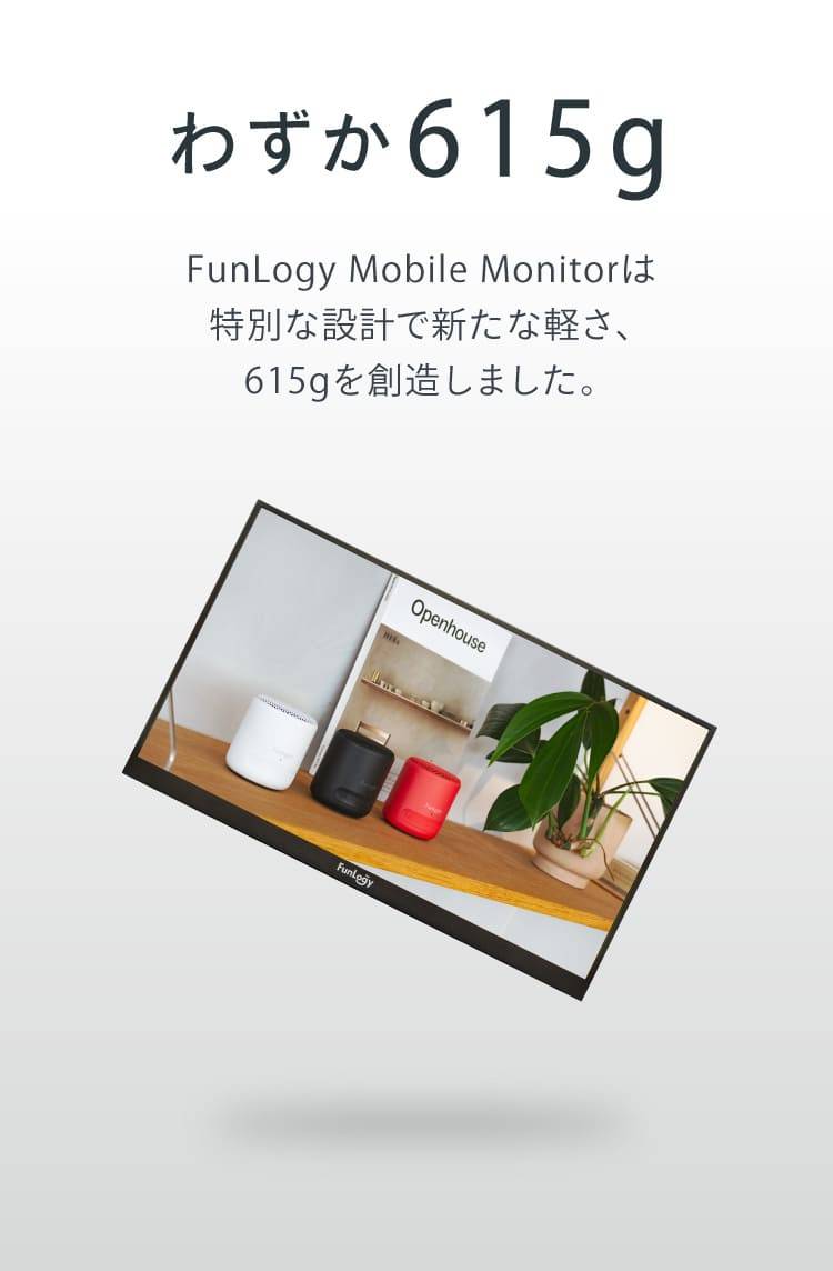 FUNLOGY Mobile Monitor / モバイルモニター