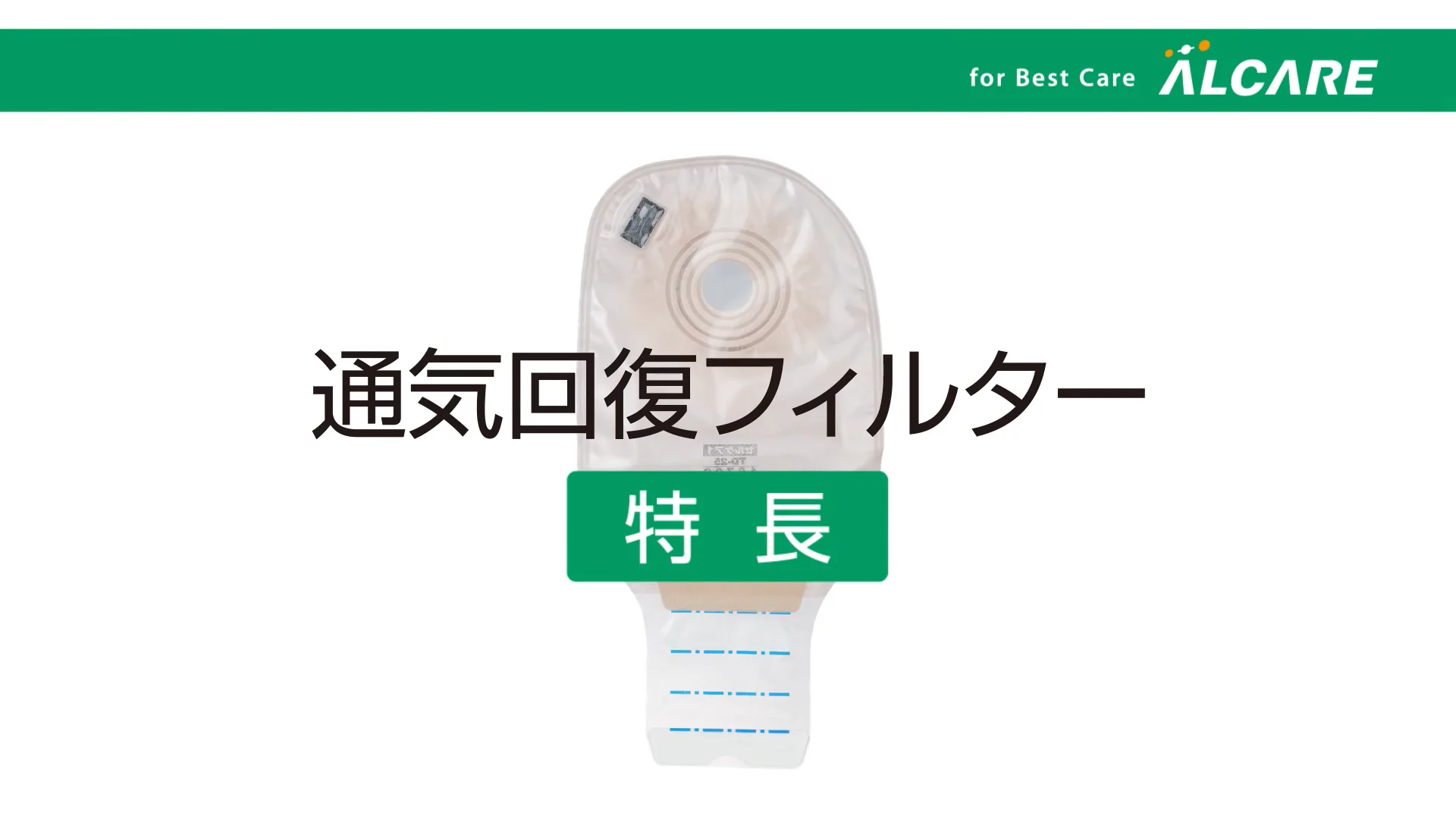 イレファイン®・Dキャップ フラット｜ストーマ装具｜商品情報