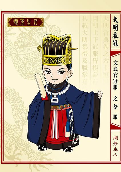 撷芳主人的相册-《Q版大明衣冠·文武官冠服》