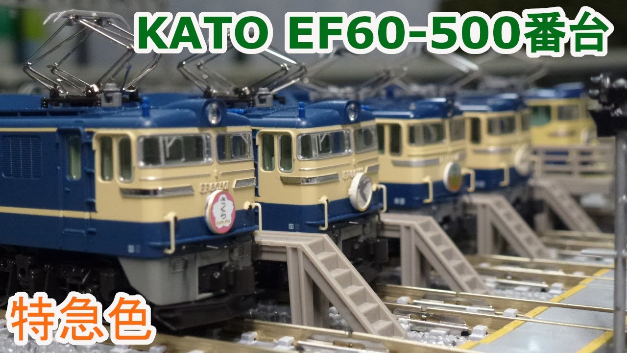 Nゲージ】 KATO 3094-4 EF60 500番台 特急色 - YouTube