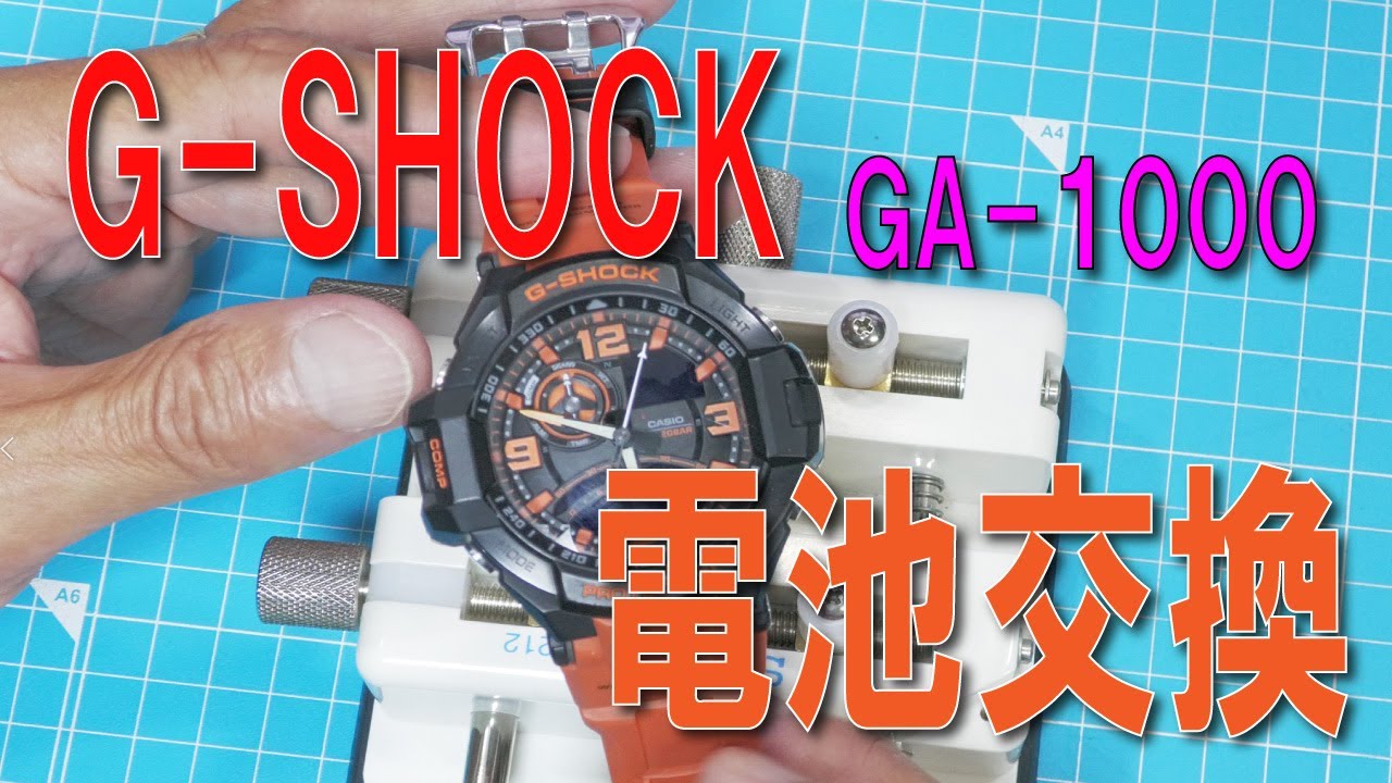 G SHOCK電池交換 - YouTube