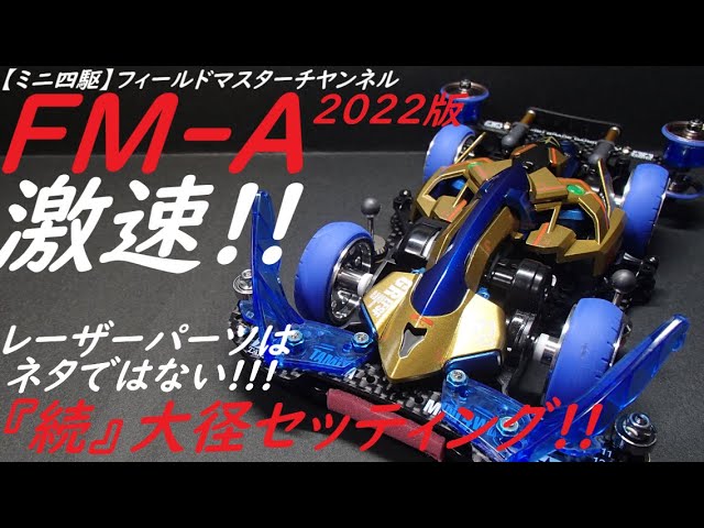 ミニ四駆】FM-A_マッハフレーム大径セッティング_レーザーパーツ_B-MAX