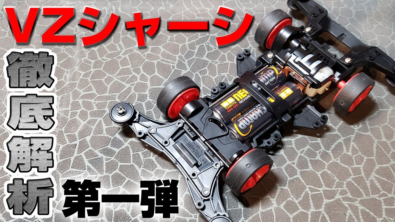 VZシャーシ Vol1】VSシャーシと比べながら見てみる！シャーシ編【ミニ