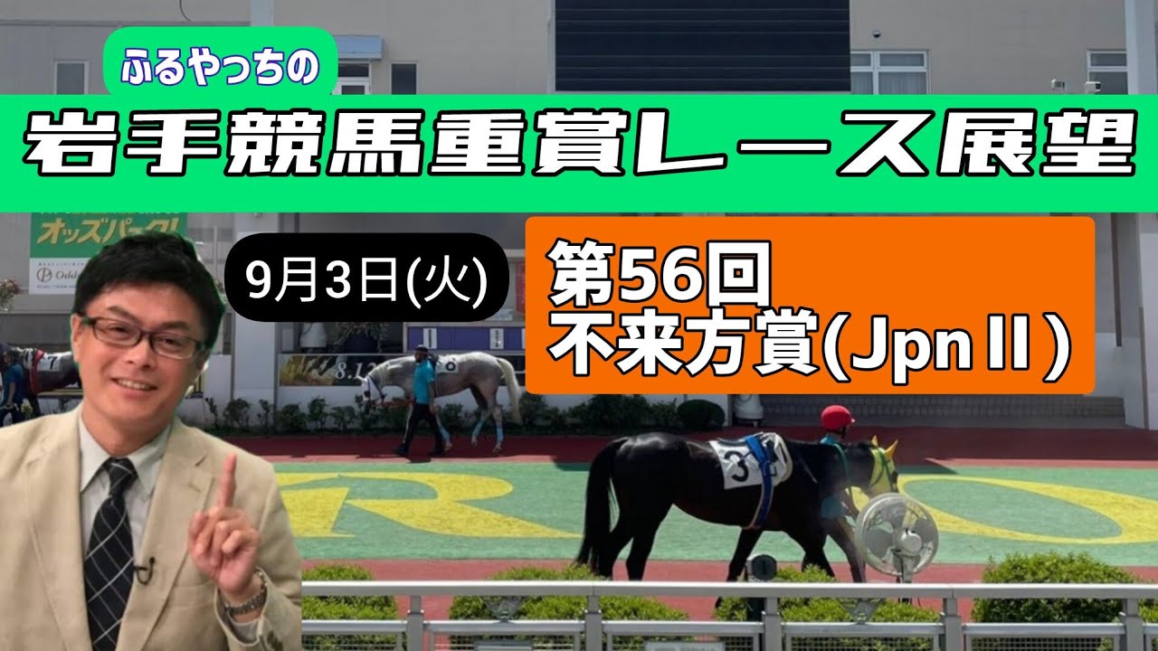 不来方賞】岩手競馬重賞レース展望～第56回不来方賞(JpnⅡ)【盛岡競馬