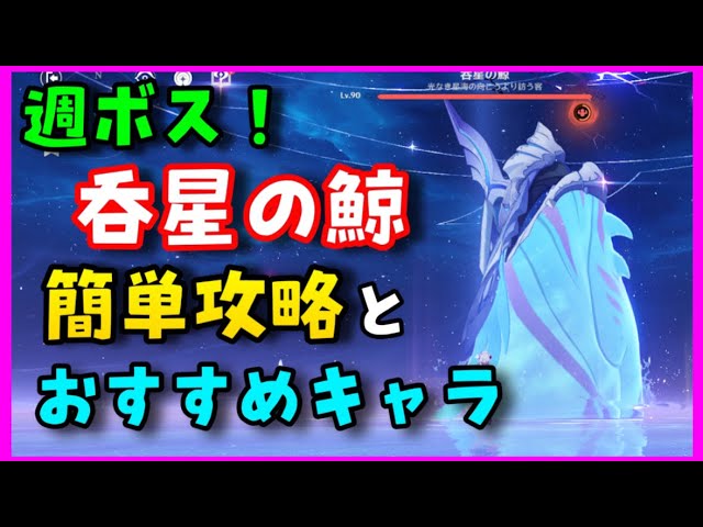 新週ボス【原神】「呑星の鯨」攻略！倒し方、ギミック、おすすめ