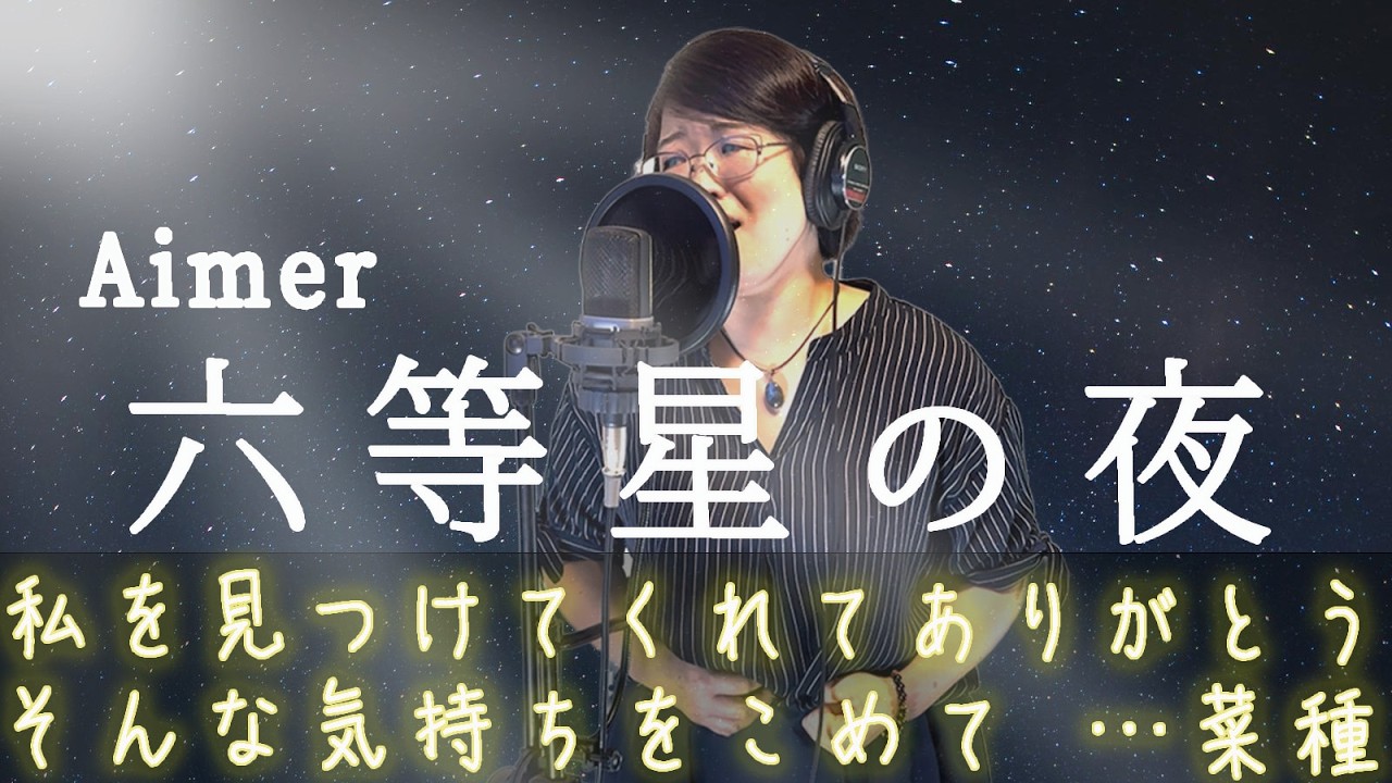 心が揺さぶられる歌声】Aimerの六等星の夜を感謝の気持ちを込めて歌っ