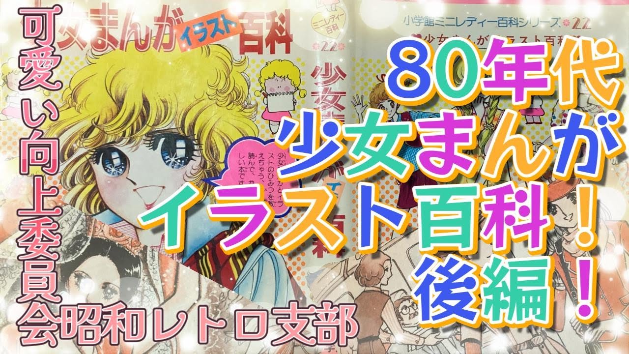Dreaming of the 80s] Encyclopedia of Girls' Manga Illustrations