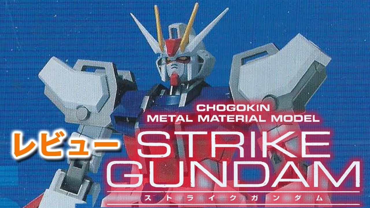 超合金メタルマテリアルモデル ストライクガンダムをレビューする動画