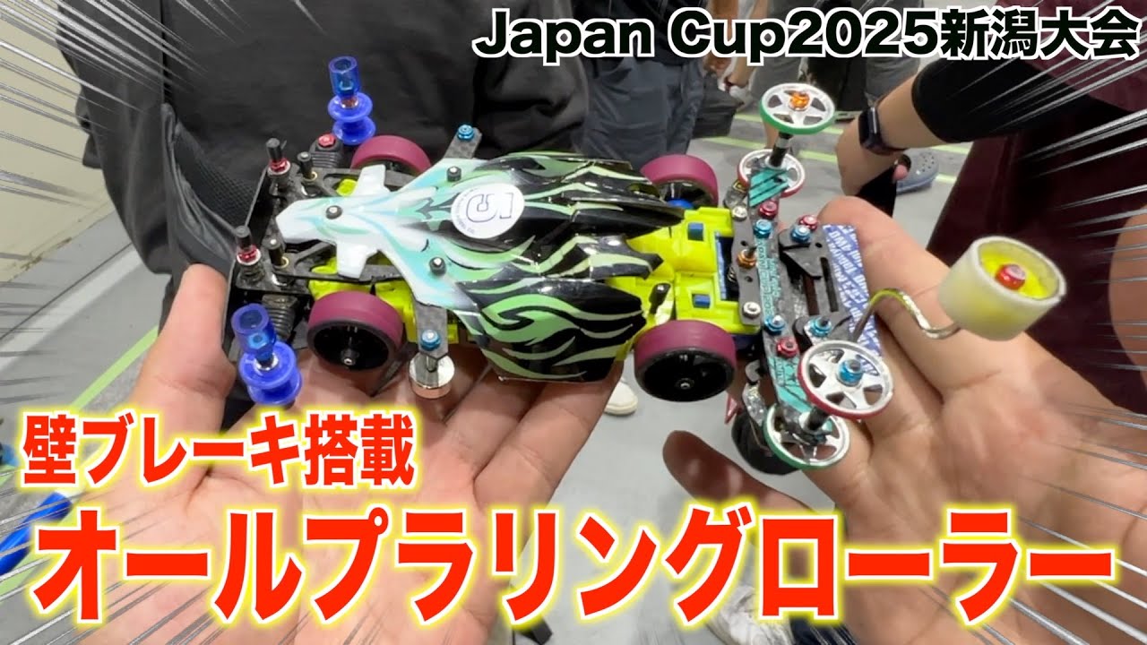 ミニ四駆】当日大幅セッティング変更フルプラ壁ブレーキでJapan