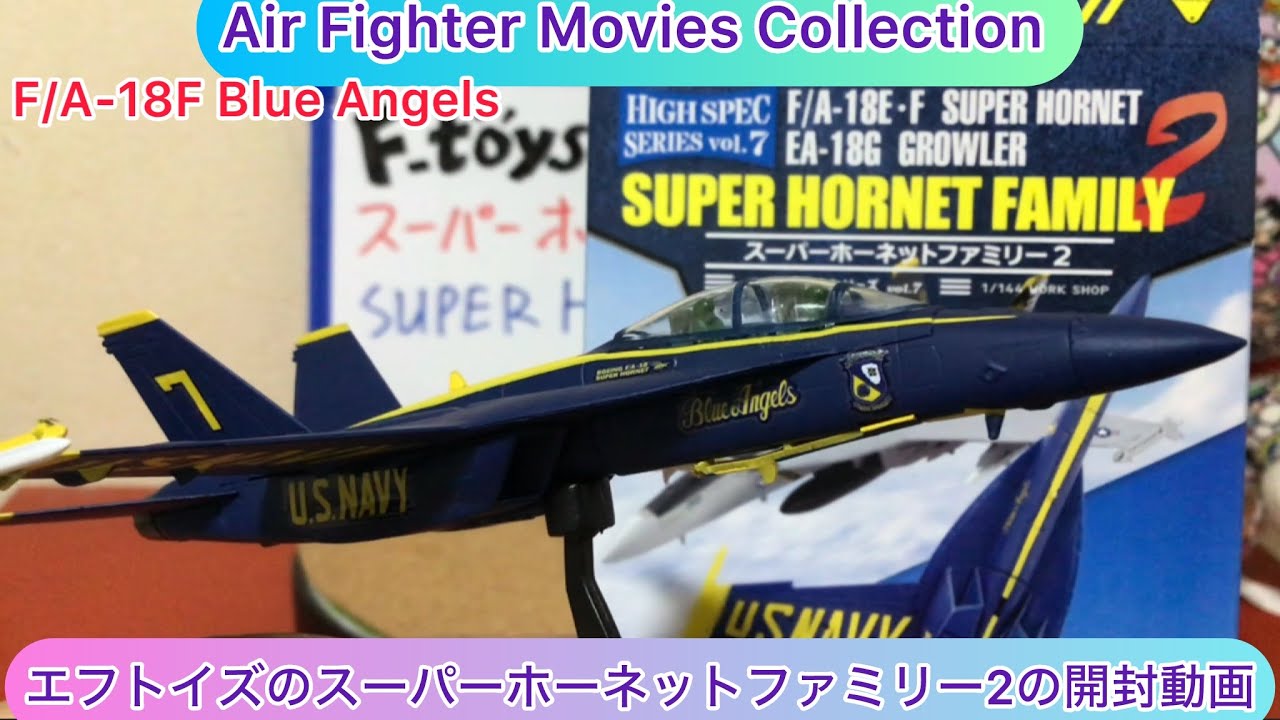 arichin エフトイズのスーパーホーネットファミリー2食玩のご紹介