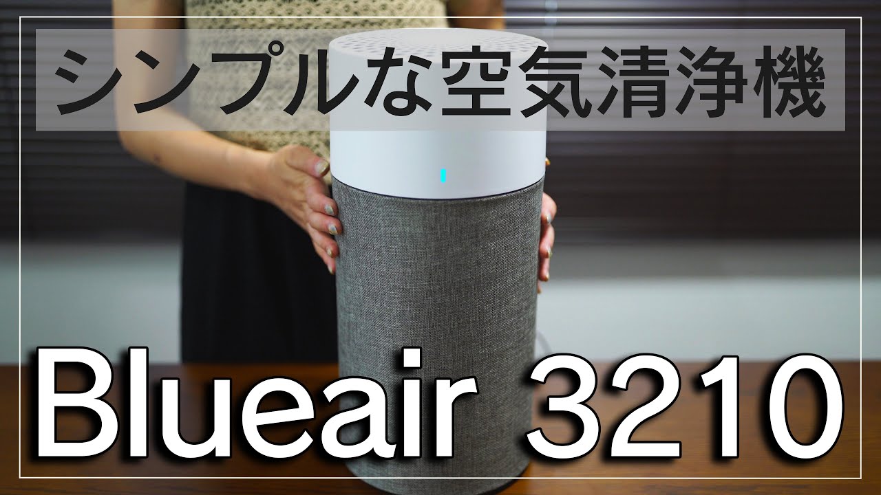 オシャレでシンプルな空気清浄機のブルーエアBlue 3210をレビュー