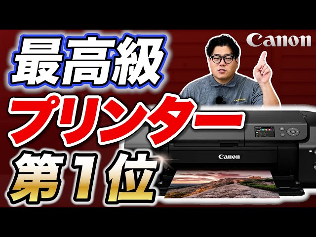 印刷会社泣かせ】最高級プリンター