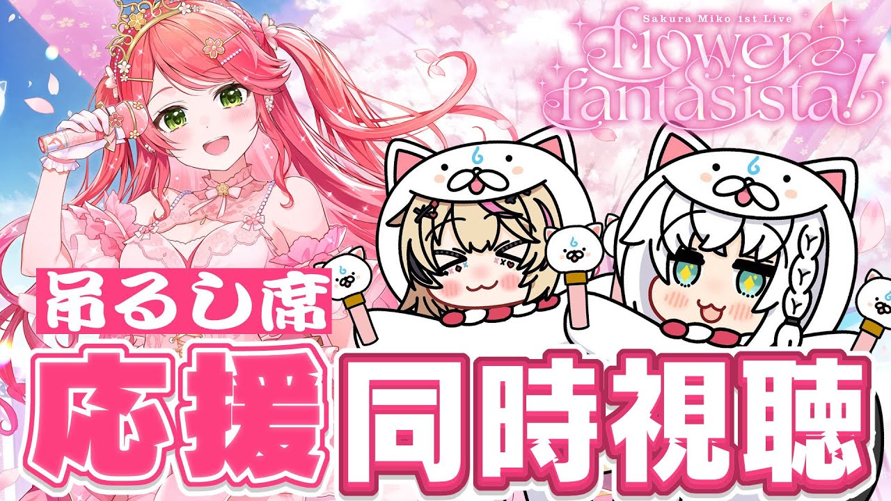 同時視聴】 さくらみこ1st Live 