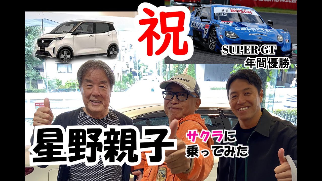 SUPER GTチャンピオン #12 カルソニック IMPUL Zの星野一義、一樹さん