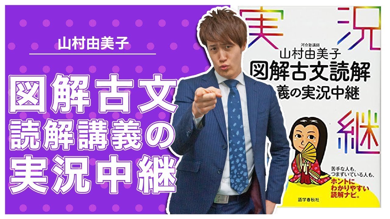 山村由美子 図解古文読解講義の実況中継の使い方【古典参考書メソッド
