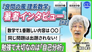 大切なのは問題の質】「良問の風 理系数学」著者朝田康文先生に