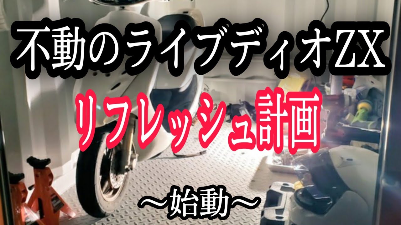 不動]ホンダ ライブディオZX リフレッシュ計画～始動～ - YouTube