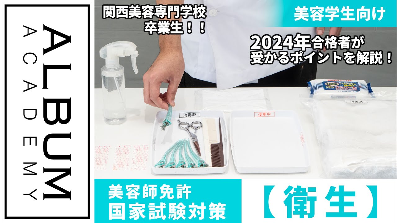 美容師国家試験】現役美容師アシスタントが教える！受かる衛生審査対策