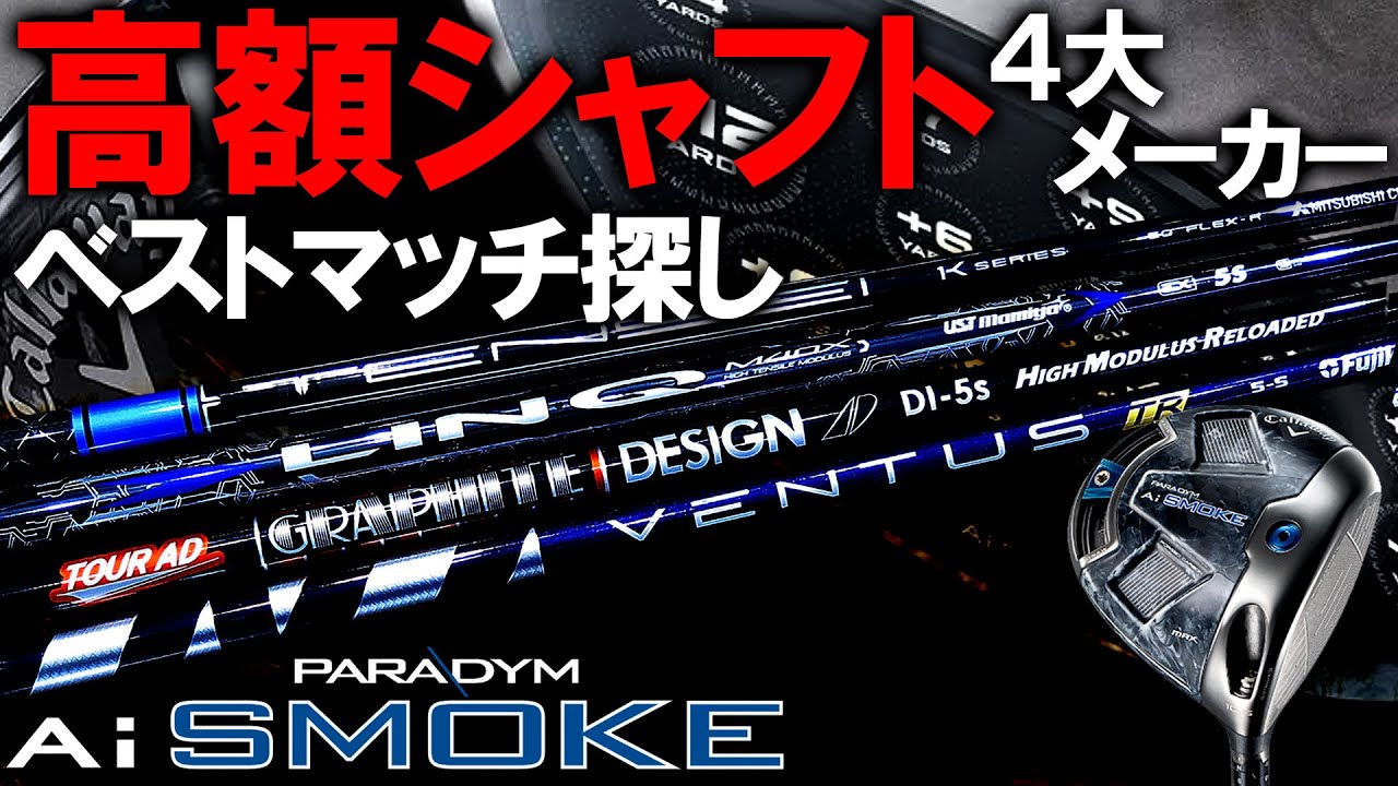 パラダイムAi SMOKE MAX 】意外といいぞ！純正シャフト！？4大メーカー