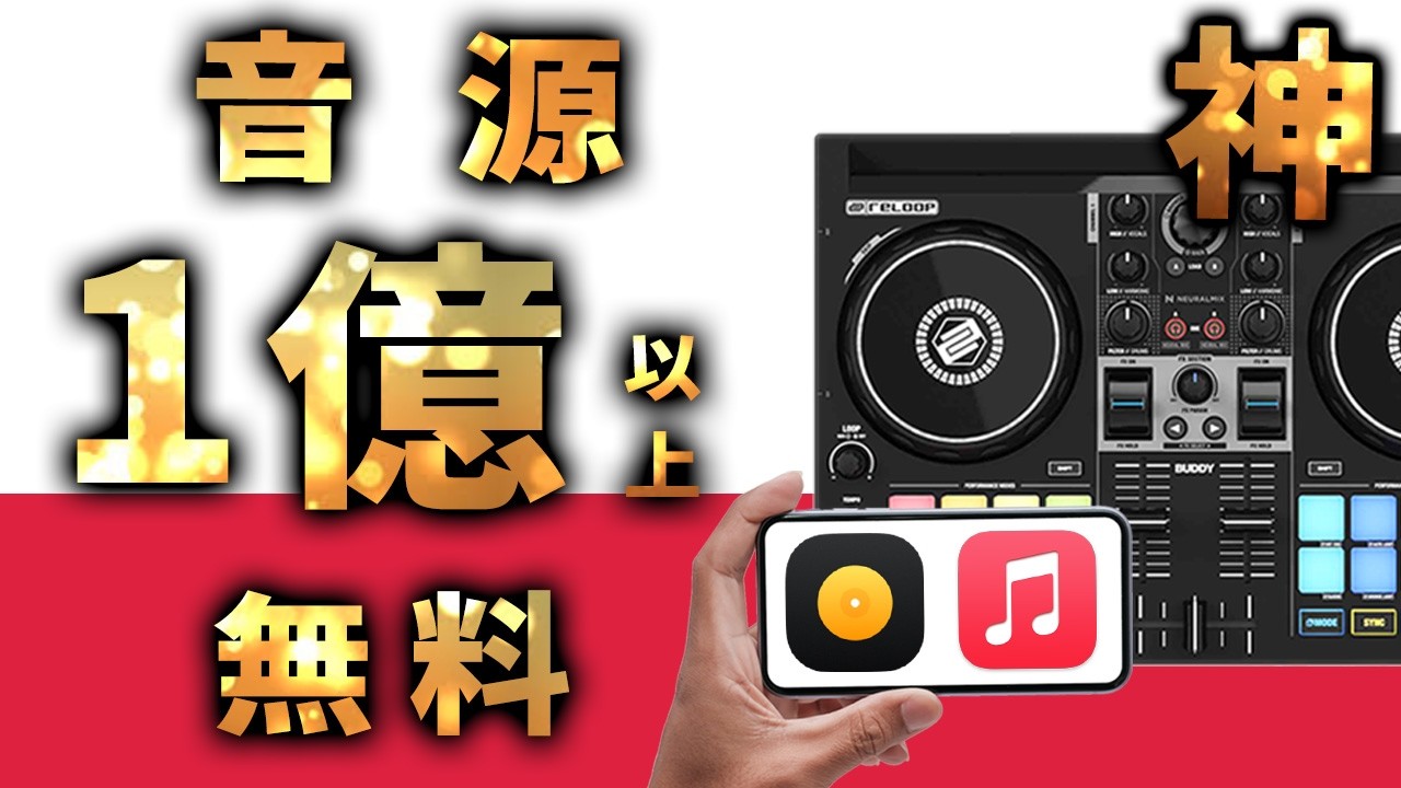 初心者OK】 神DJ機材 安い・旨い・凄い お財布に優しい！Pioneer超え