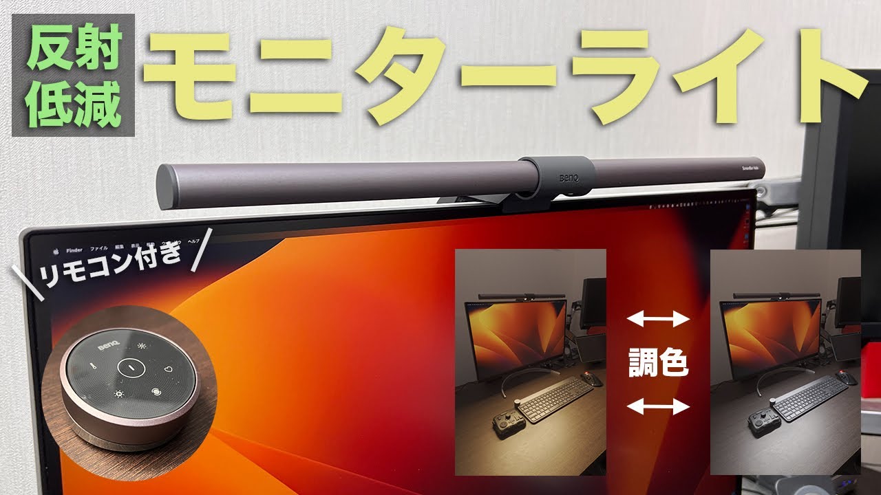 反射低減、湾曲モニター対応のモニターライト「BenQ ScreenBar Halo