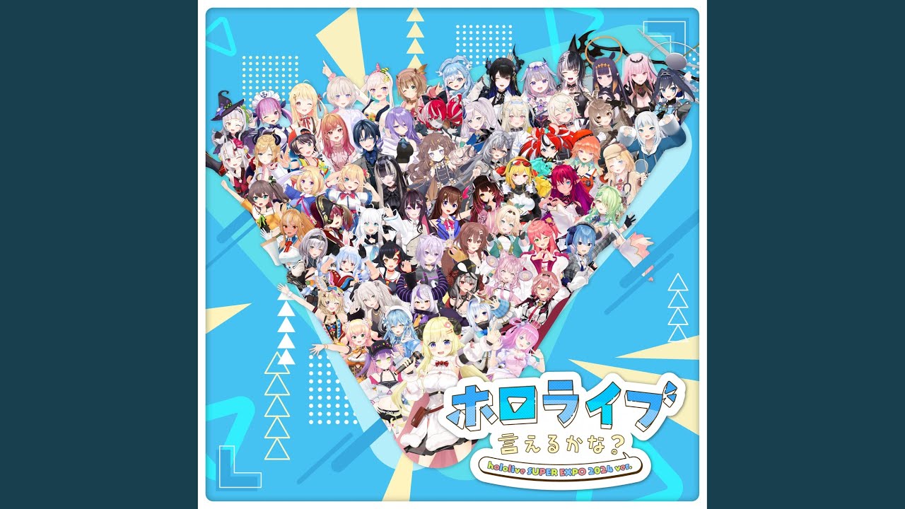 ホロライブ言えるかな？hololive SUPER EXPO 2024 ver. - YouTube