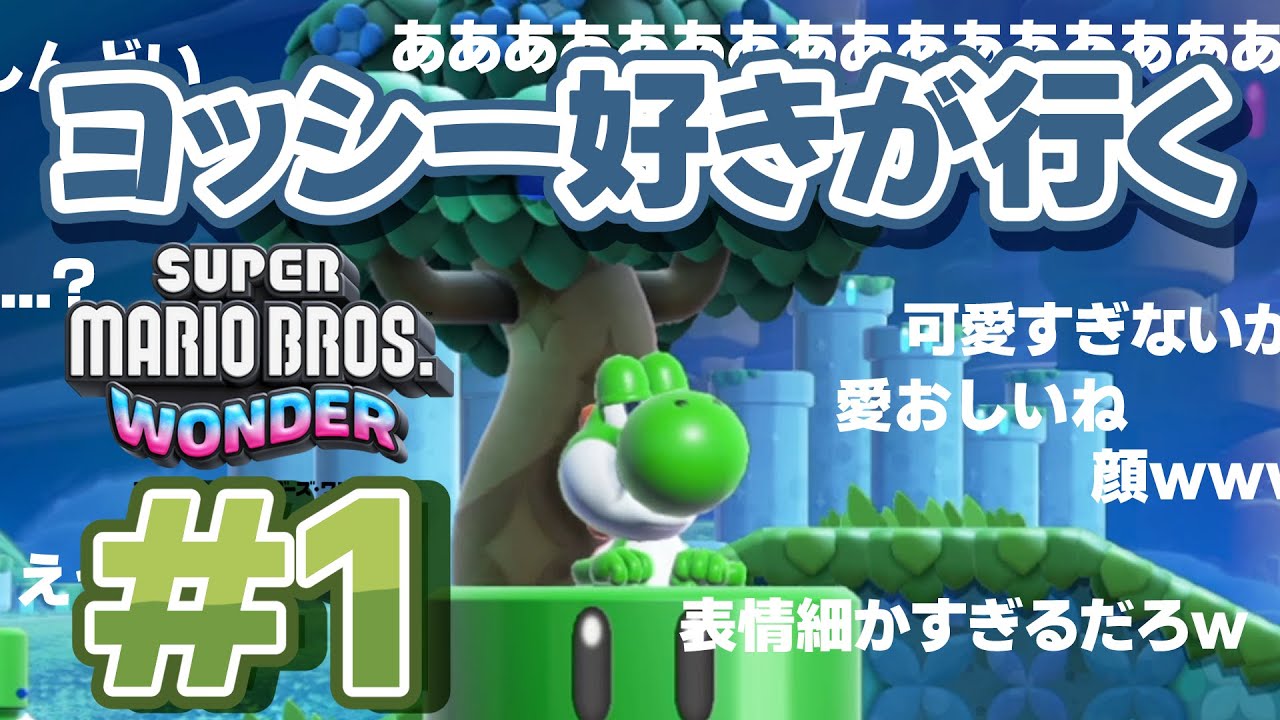 ヨッシー好きが行く【スーパーマリオブラザーズ・ワンダー】＃1 - YouTube