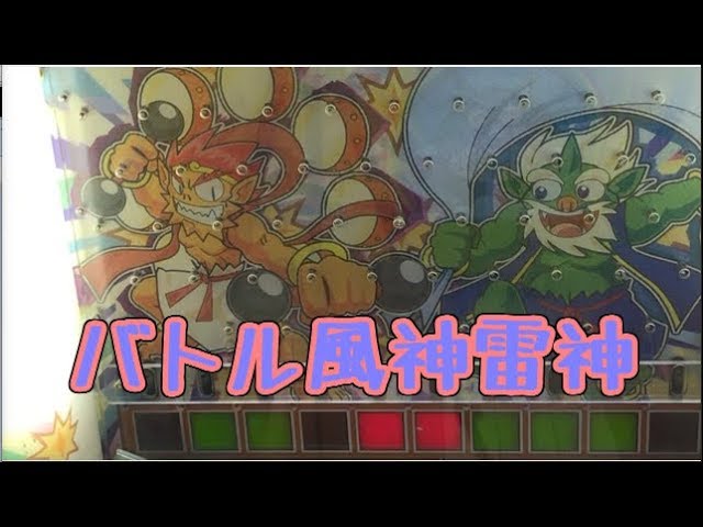 メダルゲーム】バトル風神雷神【JAPAN ARCADE】 - YouTube