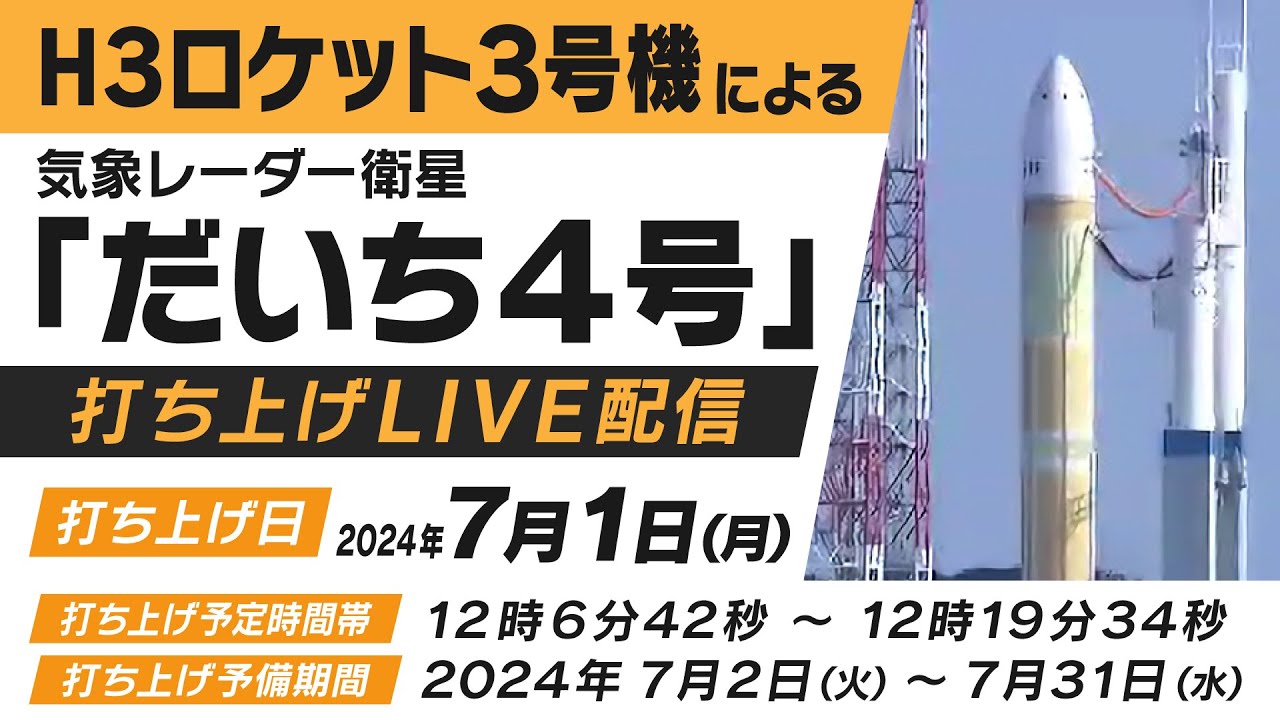 H3ロケット3号機打上げ 2024年7月1日（月）鹿児島・種子島宇宙センター