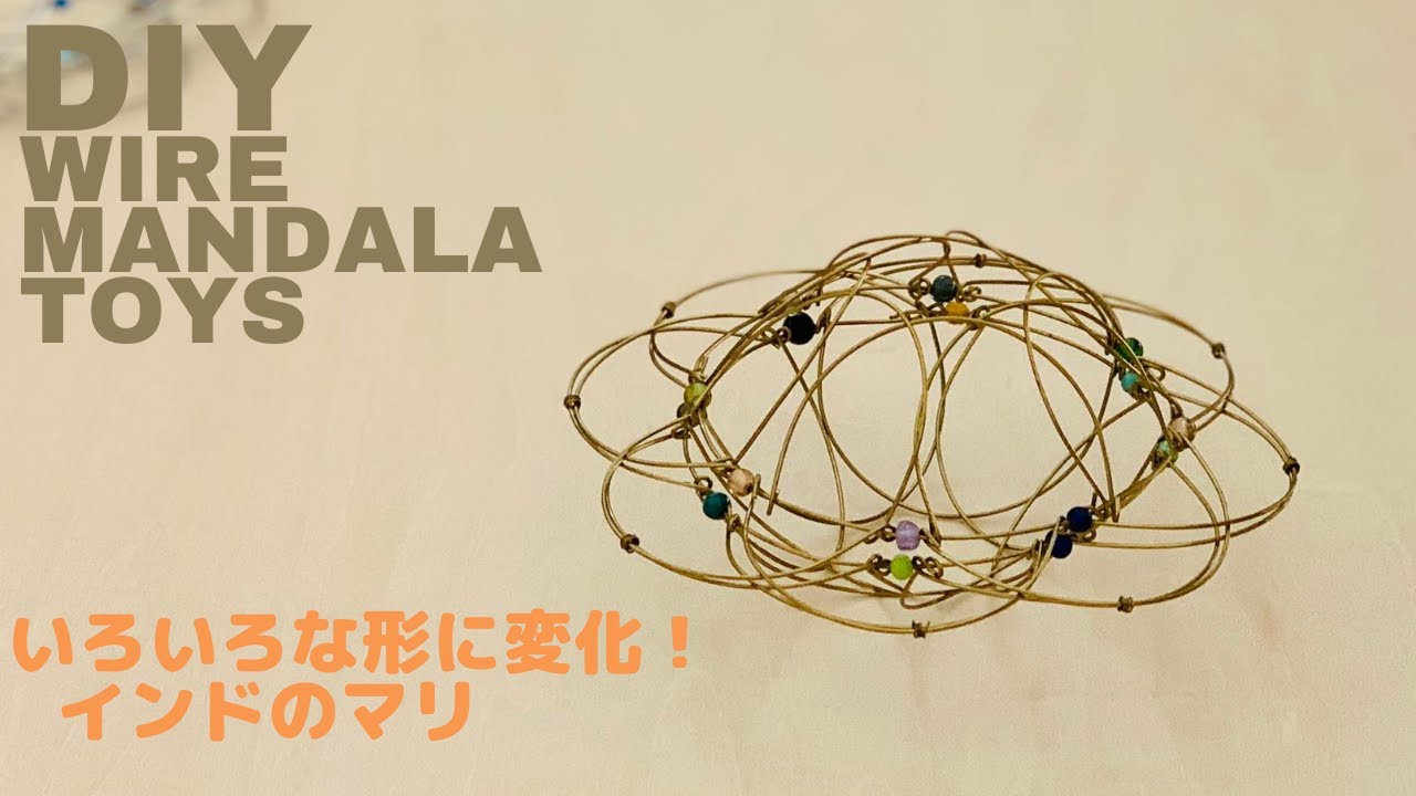 ワイヤー】いろんな形に変化するインドのマリ wire mandara toys - YouTube