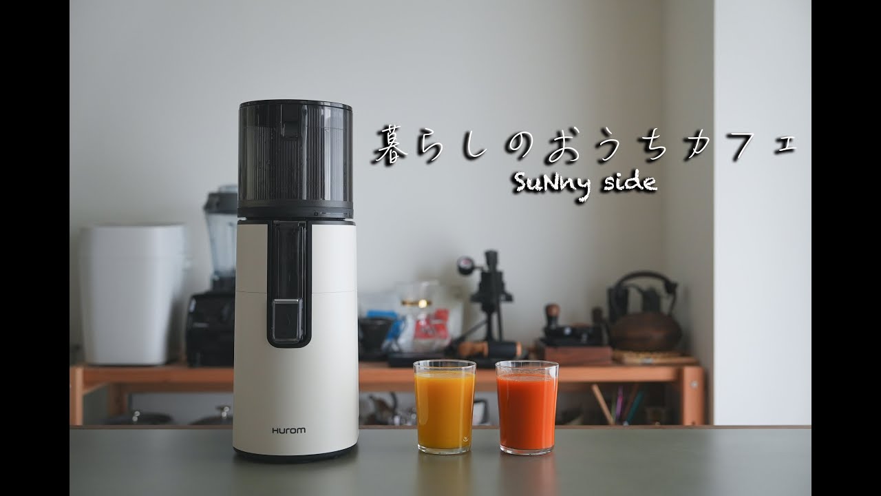 暮らしのおうちカフェ - HUROMのスロージューサー - H400「一杯の