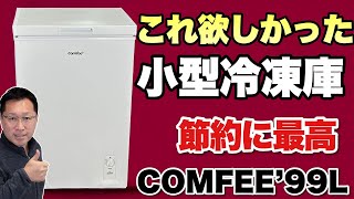 一家に1台ほしい】コンパクトな冷凍庫が節約に最高。コストコマニアも