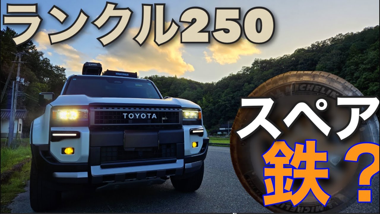 ランクル250】 スペアタイヤのグレードは【鉄？アルミ？】 外して