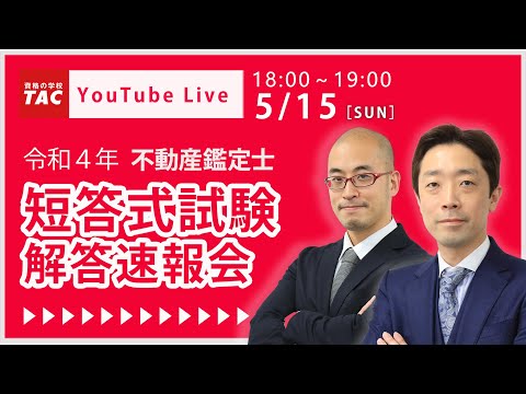 令和4年（2022年）不動産鑑定士 TAC短答式試験解答速報会│資格の学校