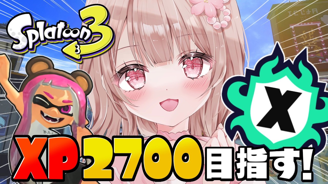 最高XP2786】パワー上げたい！Xマッチ頑張るぞ！！【スプラトゥーン3