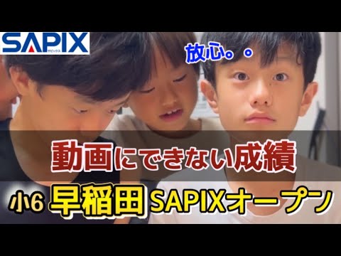 早稲田！結果発表】学校別サピックスオープン/2024年9月/中学受験