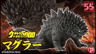 ウルトラ大怪獣シリーズ 5000 マグラー、2021年7月15日 13時より予約