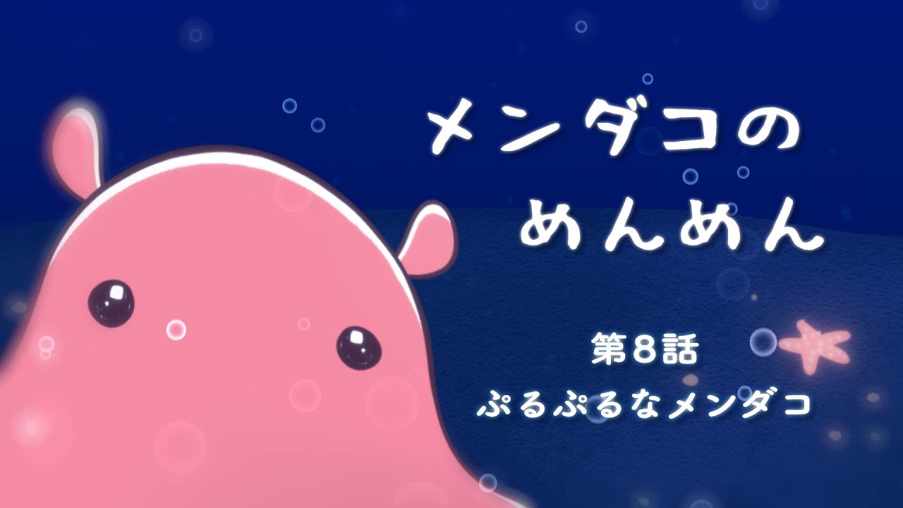 メンダコのめんめん】第8話 ぷるぷるなメンダコ【めんだこヒーリング