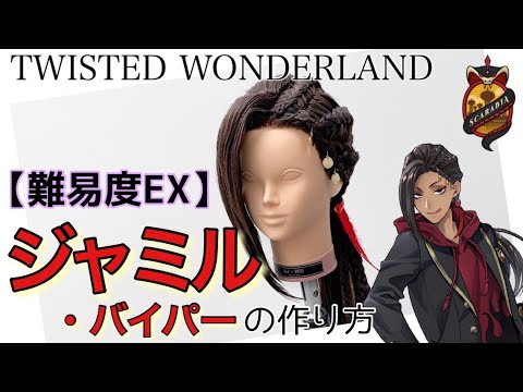 ツイステ】表参道の美容師がジャミル・バイパーを本気で作ってみた