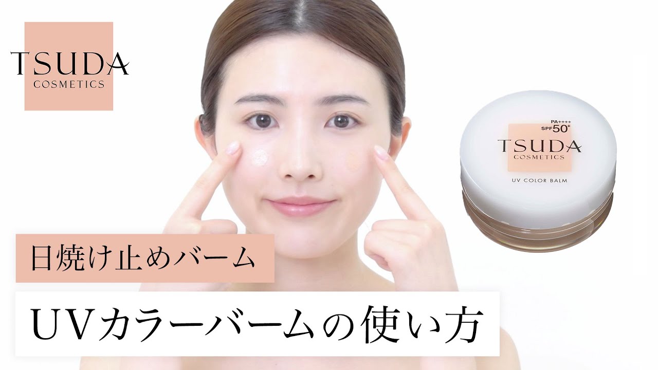 UVカラーバーム(ナチュラルピンク) | 津田コスメ公式Webショップ