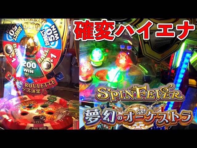 確変ハイエナしたらJPCいきまくったwww【スピンフィーバー】夢幻の