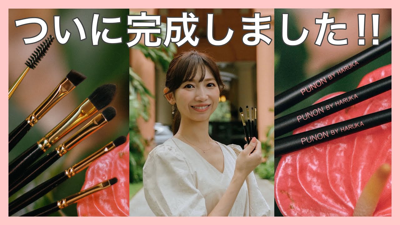 約2年かけて製作したメイクブラシがついに完成しました✨ - YouTube