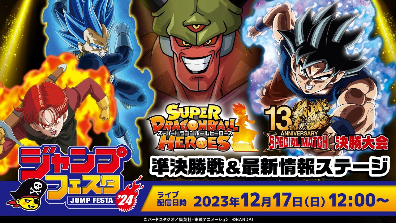 SDBH公式】ジャンプフェスタ2024 スーパードラゴンボールヒーローズ