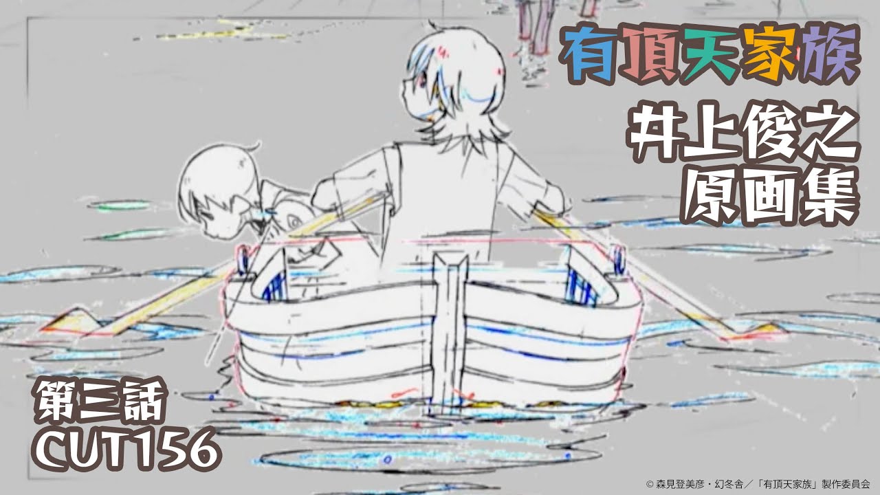 有頂天家族』井上俊之原画集 3話CUT156 - YouTube