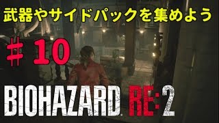 PS4【バイオハザードRE2】♯10 武器やサイドパックを集めよう - YouTube