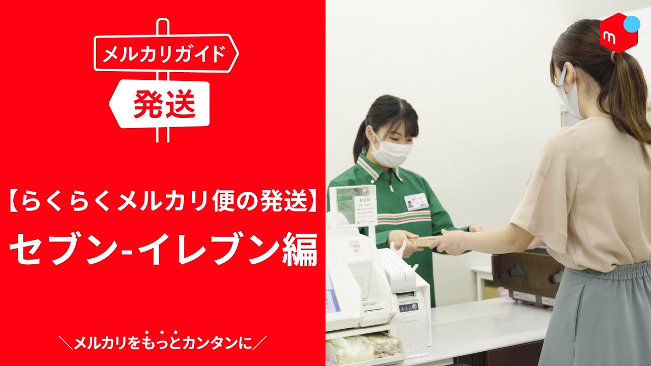メルカリガイド】らくらくメルカリ便の発送 セブン-イレブン編 - YouTube