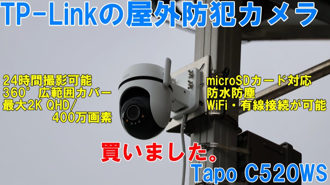 TP-Linkの屋外防犯カメラ「Tapo C520WS」を買いました。 - YouTube
