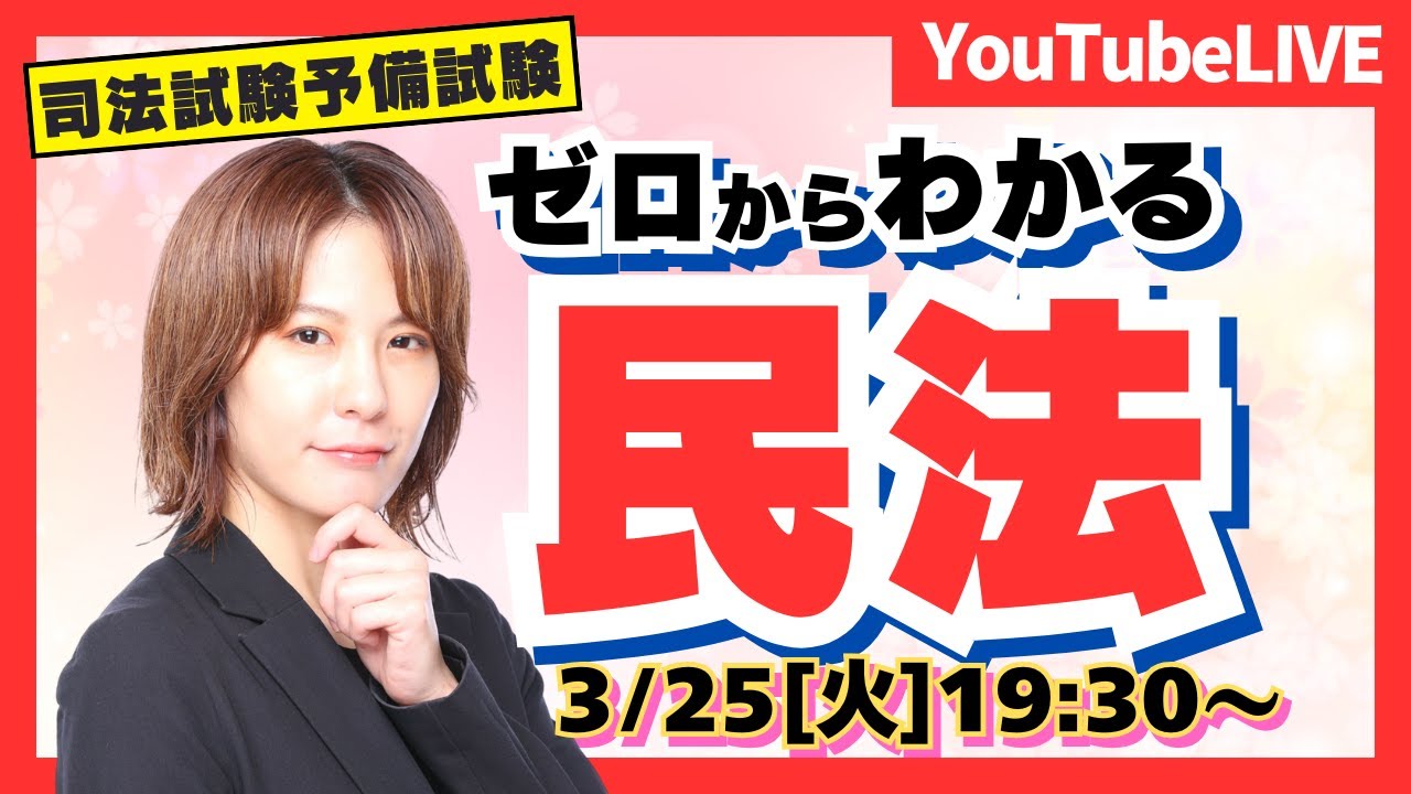 必見】予備短答1位合格 樋田講師が教える ゼロからわかる「民法」詐欺